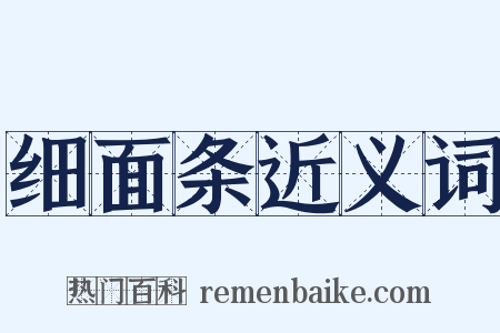 细面条近义词是什么意思的图片